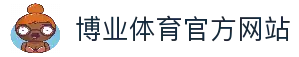 博业体育 (BOYE SPORTS)唯一官方网站